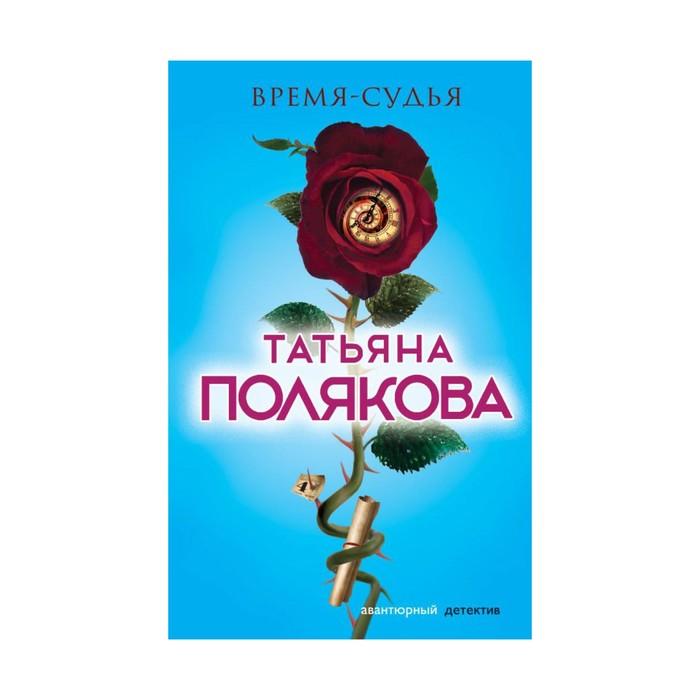 АДРПоляк. Время-судья. Полякова Т.В.