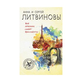 

мПарСлОбл. Все девушки любят бриллианты. Литвинова А.В., Литвинов С.В.