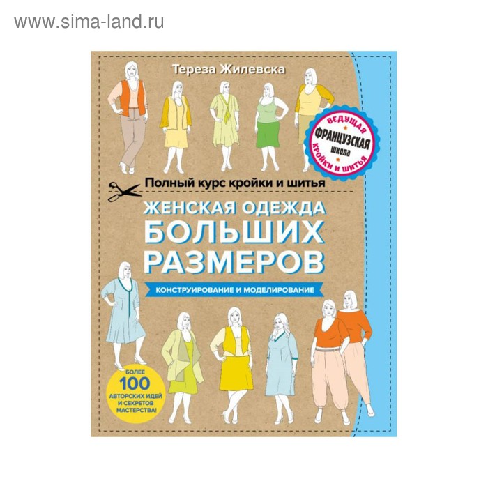 Полный курс кройки и шитья. Женская одежда больших размеров. Конструирование и моделиров