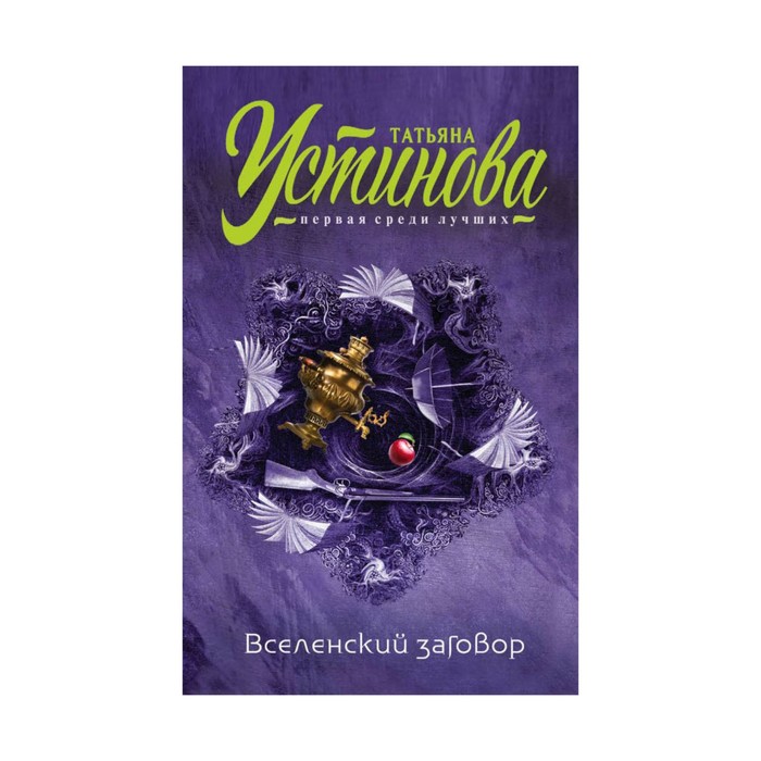 мТУпсл. Вселенский заговор. Устинова Т.В.