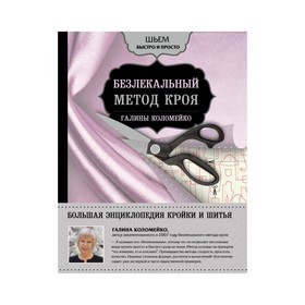

Большая энциклопедия кройки и шитья. Безлекальный метод кроя Галины Коломейко