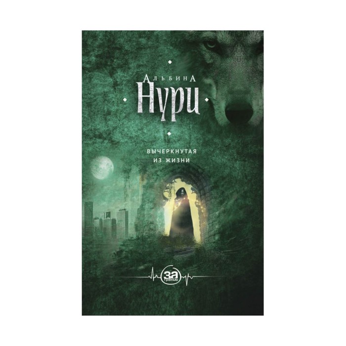 ЗаГрАНури. Вычеркнутая из жизни. Нури А.