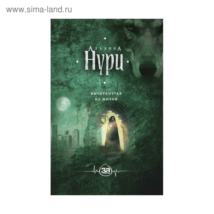 

Вычеркнутая из жизни. Нури А.