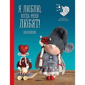

Подарочный недатированный ежедневник. Куклы Елены Гридневой. Я люблю, когда меня любят!