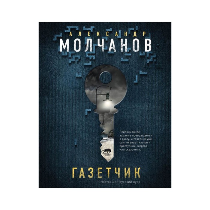 РусНуар. Газетчик. Молчанов А.В.