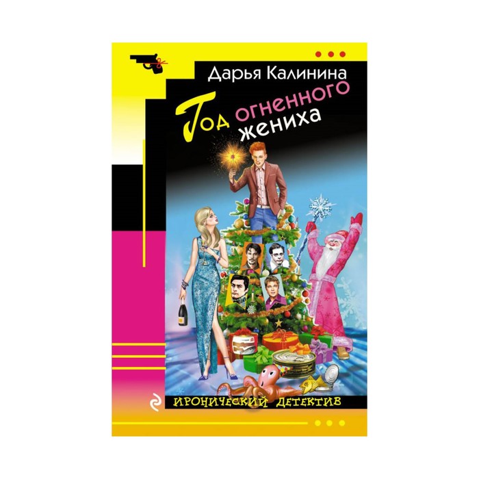 ИД_м. Год огненного жениха. Калинина Д.А.