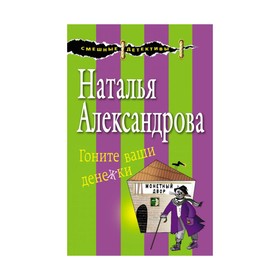 

Гоните ваши денежки. Александрова Н.Н.