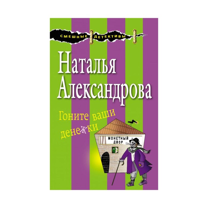 СмешнДет_м. Гоните ваши денежки. Александрова Н.Н.