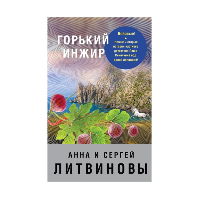 ЗнамТанНов. Горький инжир. Литвинова А.В., Литвинов С.В.