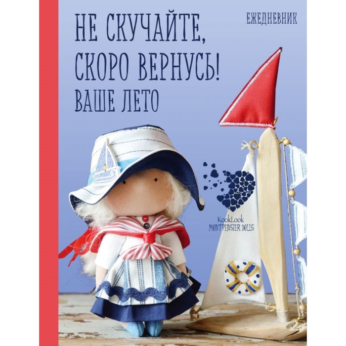 АртХобПИ. Подарочный ежедневник "Скоро лето". Не скучайте, скоро вернусь! Ваше лето