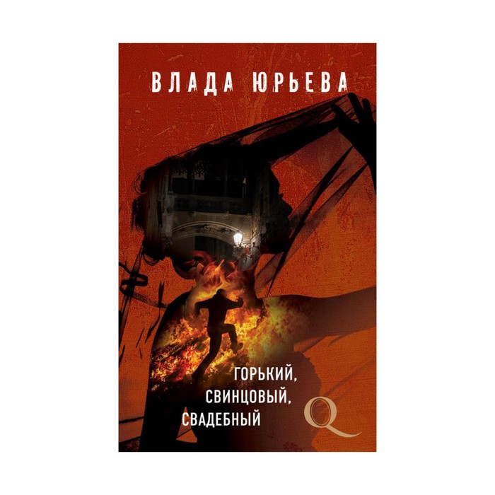 мДетКвеВЮ. Горький, свинцовый, свадебный. Юрьева В.