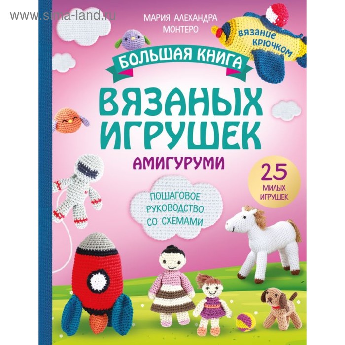 фото Большая книга вязаных игрушек в технике амигуруми. пошаговое руководство со схемами. монтеро м. эксмо