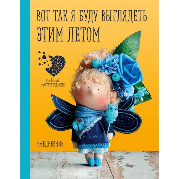 АртХобПИ. Подарочный ежедневник "Скоро лето". Вот так я буду выглядеть этим летом!