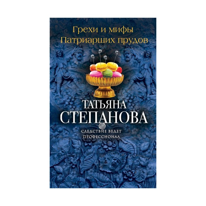 СВПДетСтеп. Грехи и мифы Патриарших прудов. Степанова Т.Ю.