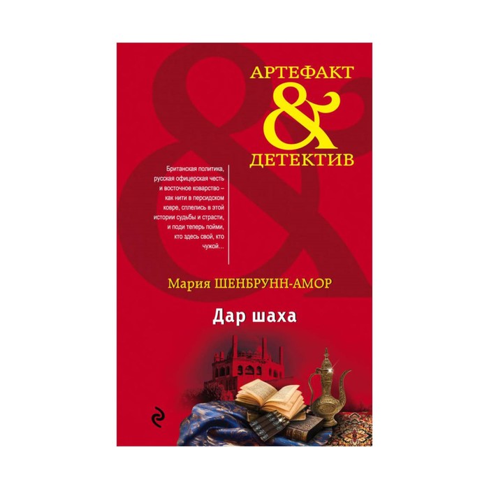 Арт&amp;Дет. Дар шаха. Шенбрунн-Амор М.