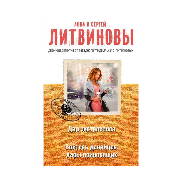 мДвДЗТЛит. Дар экстрасенса. Бойтесь данайцев, дары приносящих. Литвинова А.В., Литвинов