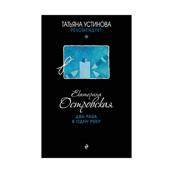 ТУстР_м. Два раза в одну реку. Островская Е.
