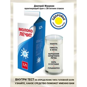 

Молоко лечит: кашель, тяжесть в ногах, нарушения сердеч ритма, боль в суставах, гельминтоз