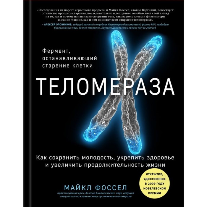 Теломераза. Как сохранить молодость, укрепить здоровье и увеличить продолжительность жизни