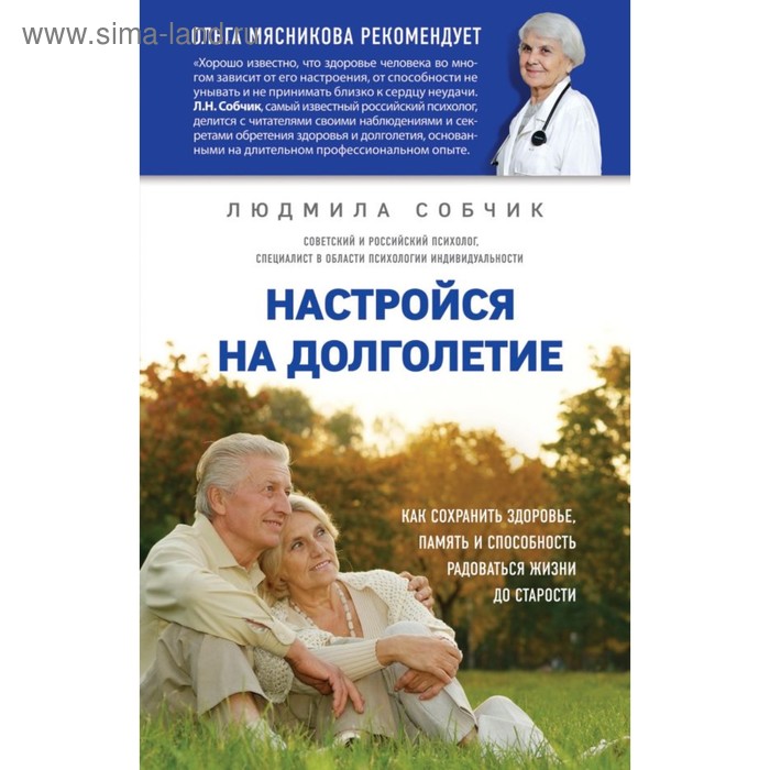 

Настройся на долголетие. Как сохр здоровье, память и способн радоваться жизни до старости