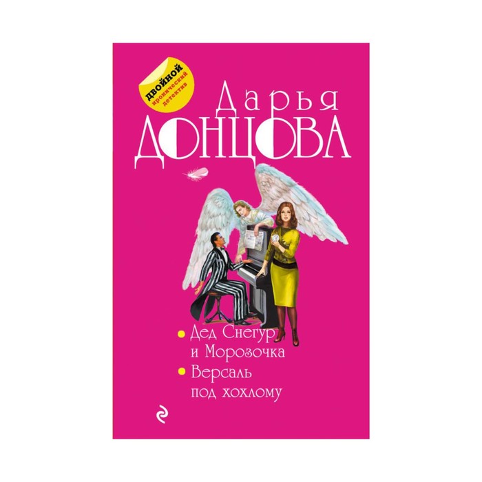мДвИДДонц. Дед Снегур и Морозочка. Версаль под хохлому. Донцова Д.А.