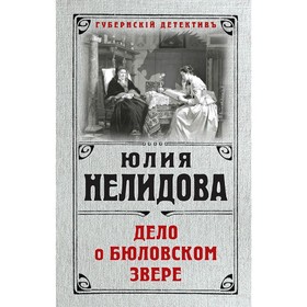 

Дело о бюловском звере. Нелидова Ю.
