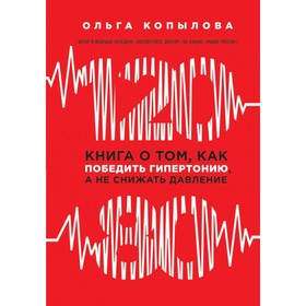 

120 на 80. Книга о том, как победить гипертонию, а не снижать давление. Копылова О. С.