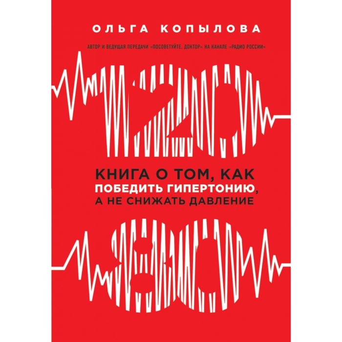 120 на 80. Книга о том, как победить гипертонию, а не снижать давление (новое оформление)