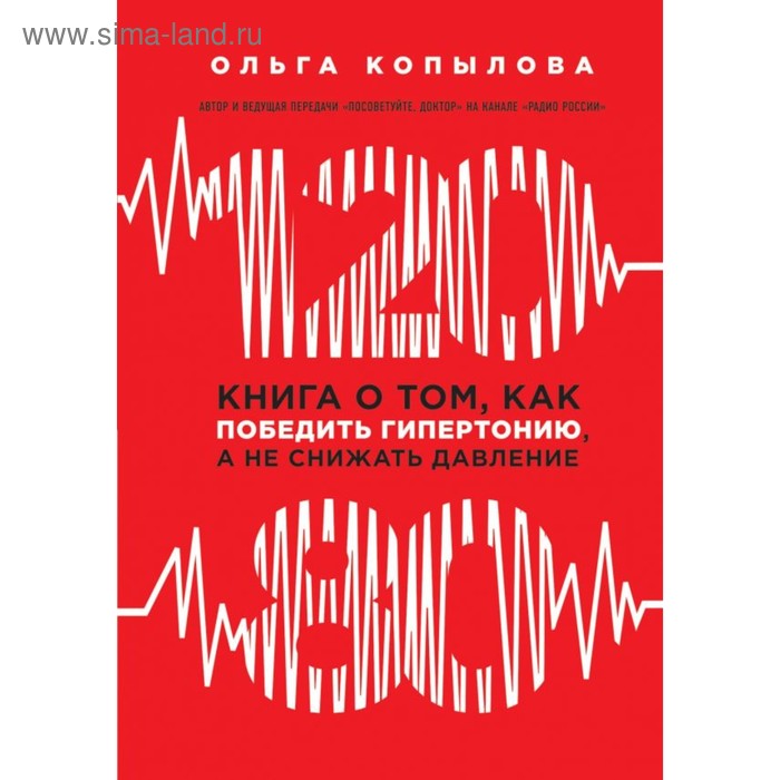 фото 120 на 80. книга о том, как победить гипертонию, а не снижать давление. копылова о. с. эксмо