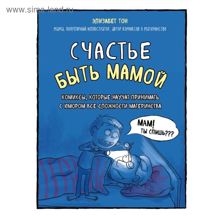 

Счастье быть мамой. Комиксы, которые научат принимать с юмором все сложности материнства