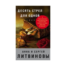 

ЗнамТанНов. Десять стрел для одной. Литвинова А.В., Литвинов С.В.