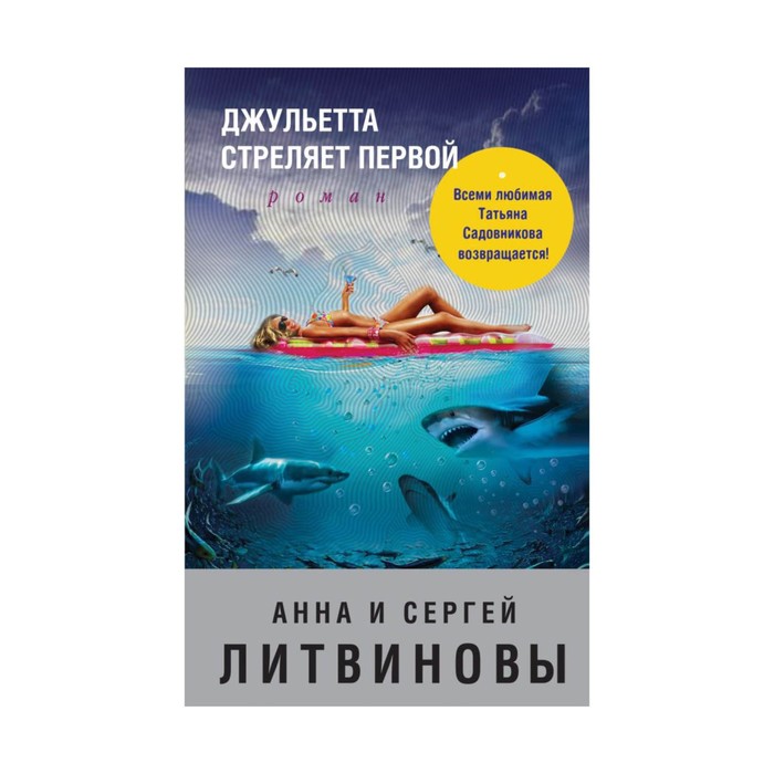ЗнамТанНов. Джульетта стреляет первой. Литвинова А.В., Литвинов С.В.