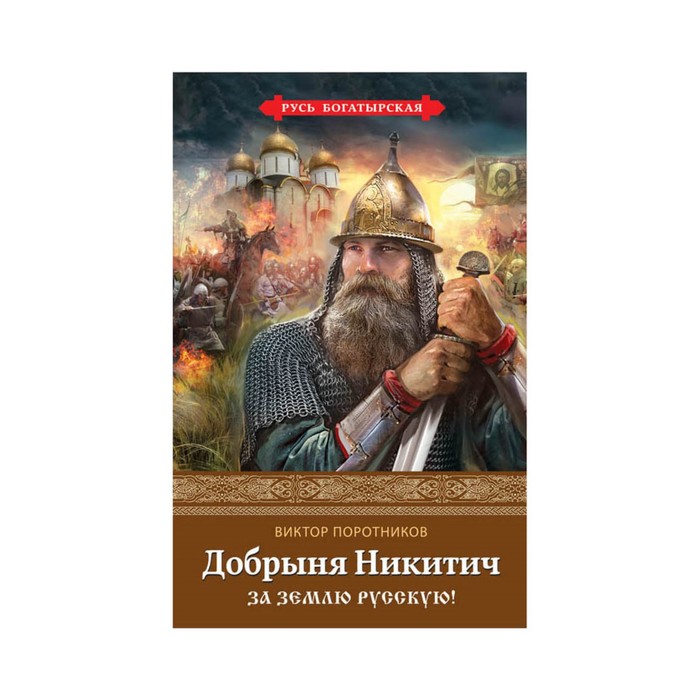 РусБогатыр. Добрыня Никитич. За Землю Русскую!. Поротников В.П.