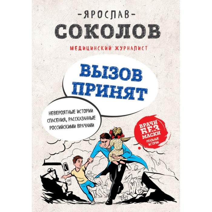 БезММаски. Вызов принят. Невероятные истории спасения, рассказанные российскими врачами