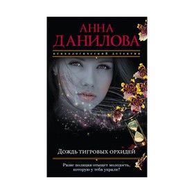 

мЭфМоДетАнД. Дождь тигровых орхидей. Данилова А.В.