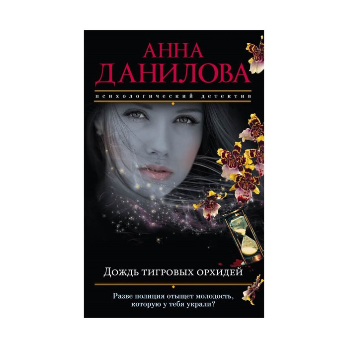 мЭфМоДетАнД. Дождь тигровых орхидей. Данилова А.В.