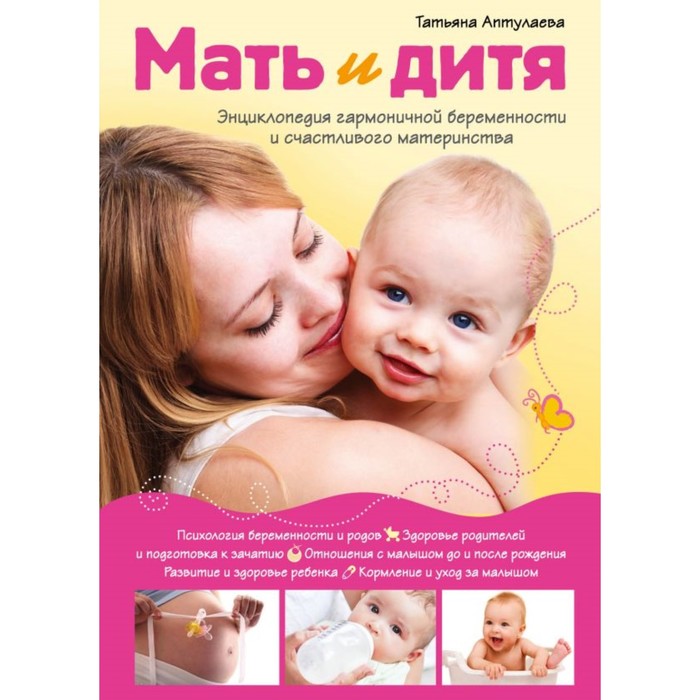 АптулТКн. Мать и дитя. Энциклопедия гармоничной беременности и счастливого материнства