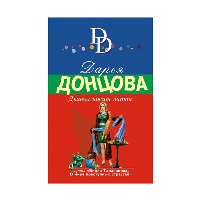 мДонцИДсЭ. Дьявол носит лапти. Донцова Д.А.
