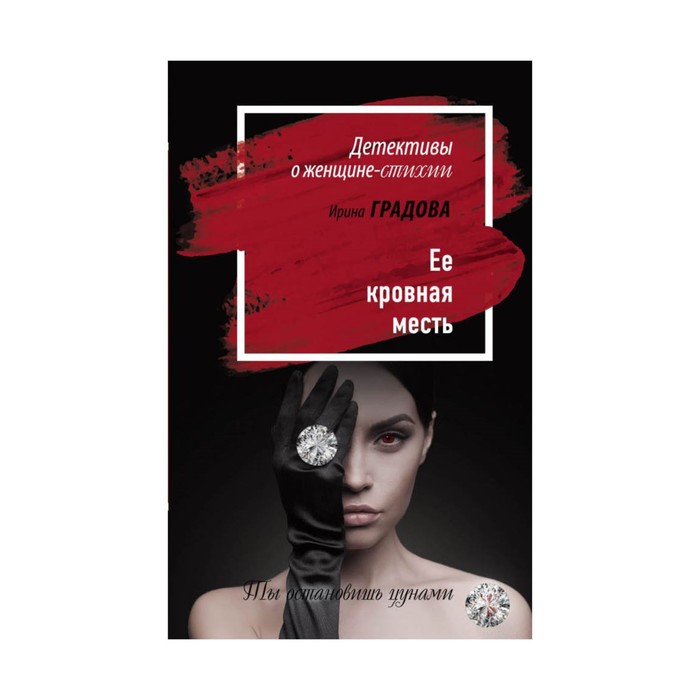 ДетоЖенНО. Ее кровная месть. Градова И.