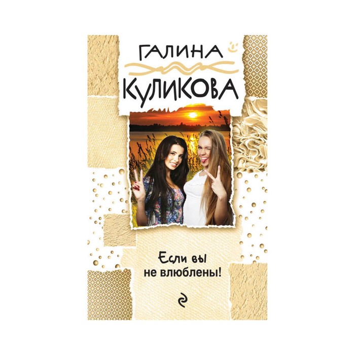 мГалКулВД. Если вы не влюблены!. Куликова Г.М.