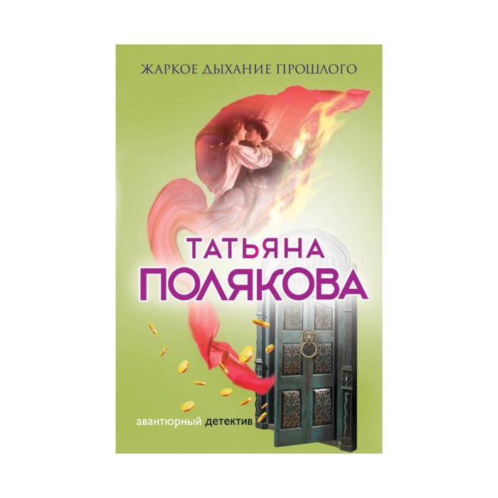 мАДРПоляк. Жаркое дыхание прошлого. Полякова Т.В.