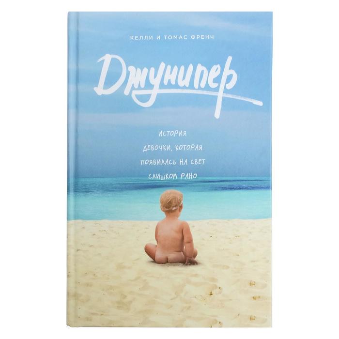 ПривСчас. Джунипер. История девочки, которая появилась на свет слишком рано