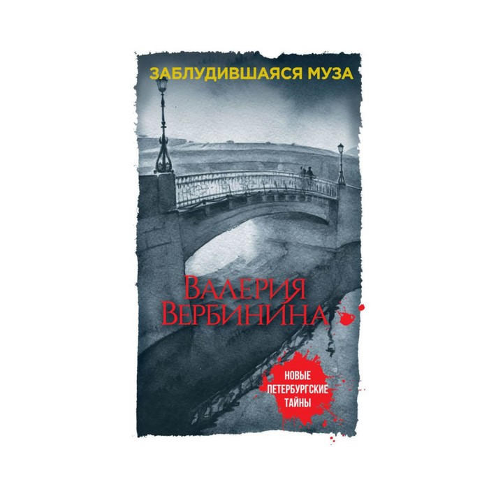 мНовПетТ. Заблудившаяся муза. Вербинина В.