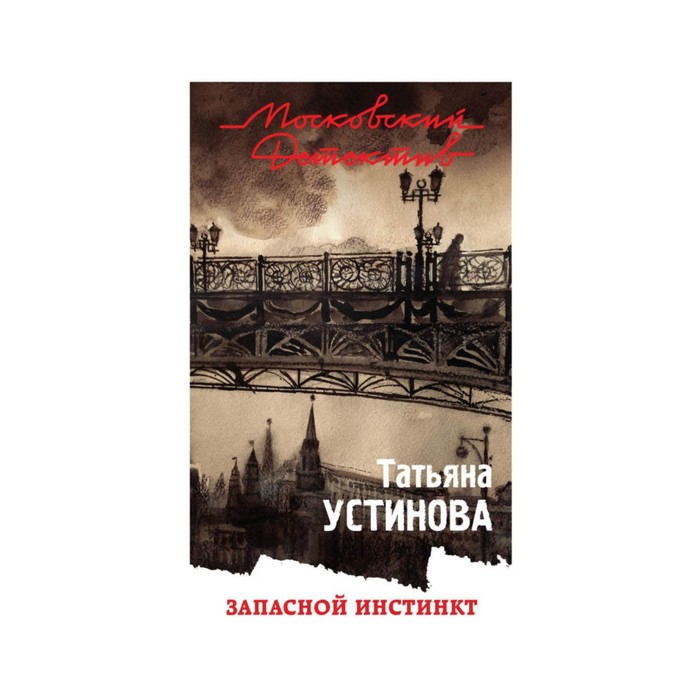 мМосДетОбл. Запасной инстинкт. Устинова Т.В.
