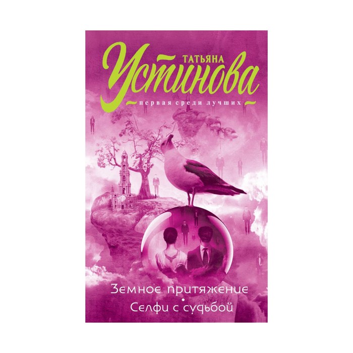 ТУпсл. Земное притяжение. Селфи с судьбой. Устинова Т.В.