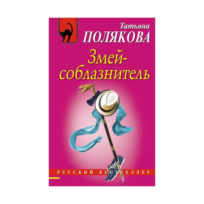 РБ_м. Змей-соблазнитель. Полякова Т.В.