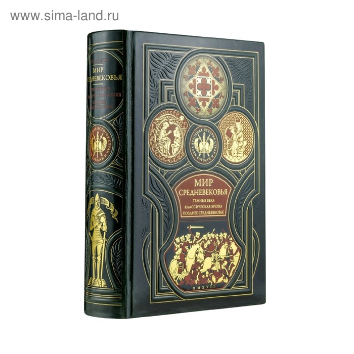 

Мир средневековья. Тёмные века. Классическая эпоха. Позднее средневековье. Всеобщ история