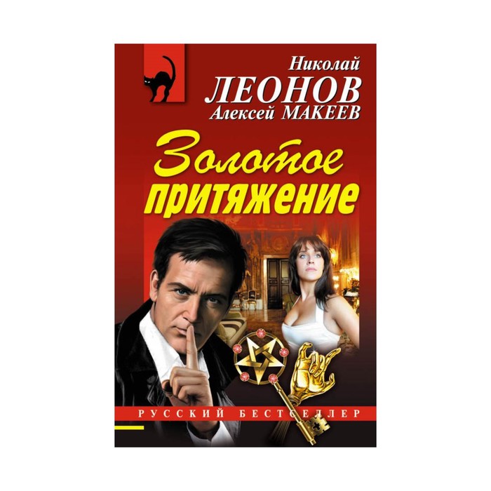 РБ_м. Золотое притяжение. Леонов Н.И., Макеев А.В.