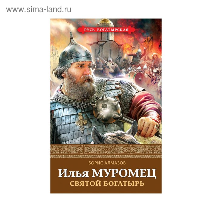 

Илья Муромец. Святой богатырь. Алмазов Б.А.