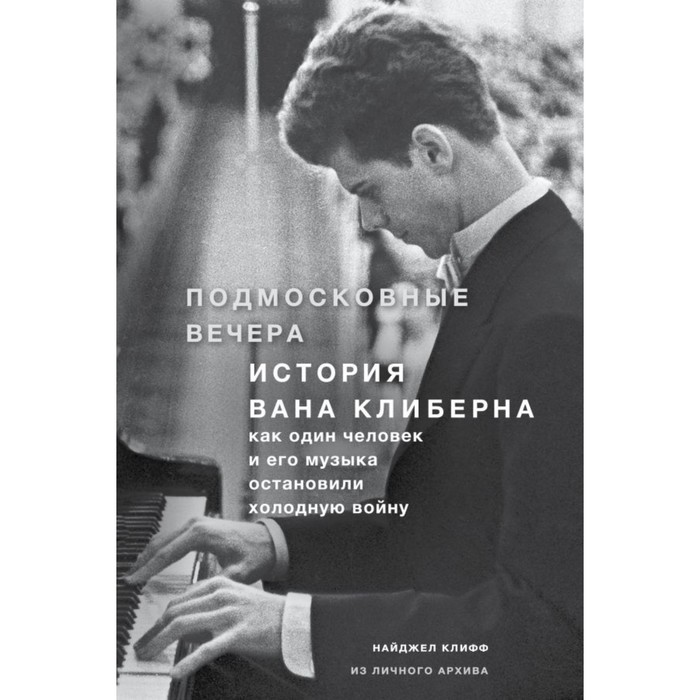 Подмосковные вечера. История Вана Клиберна. Как человек и его музыка останов холодн войну